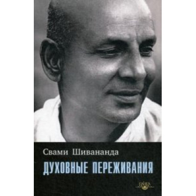 Духовные переживания. Шивананда С.