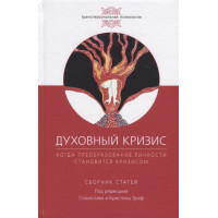 Духовный кризис. Когда преобразование личности становится кризисом. Гроф С., Гроф К.