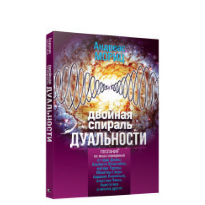Двойная спираль дуальности Мориц