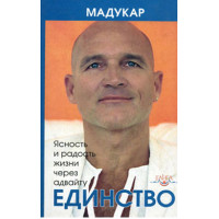 Единство. Ясность и радость жизни через адвайту. Мадукар