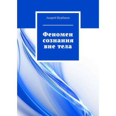 Феномен свідомості поза тілом. Щербаков А.