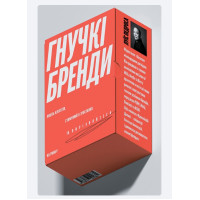 Гнучкі бренди. Ловіть клієнтів, стимулюйте зростання та вирізняйтеся на ринку. Педроса Л.