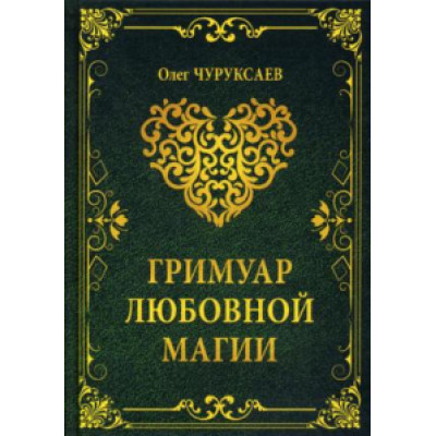 Гримуар любовной магии Чуруксаев