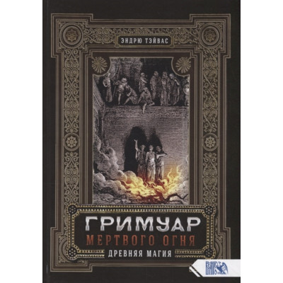 Гримуар мертвого огня Э Тэйвас