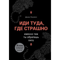 Иди туда, где страшно. Именно там ты обретешь силу. Лоулесс Дж.