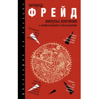 Импульс влечения. Фрейд З.