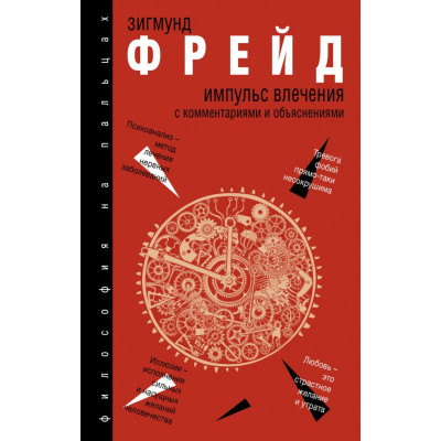 Импульс влечения. Фрейд З.