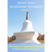 Исцеление питанием. Боцула В.