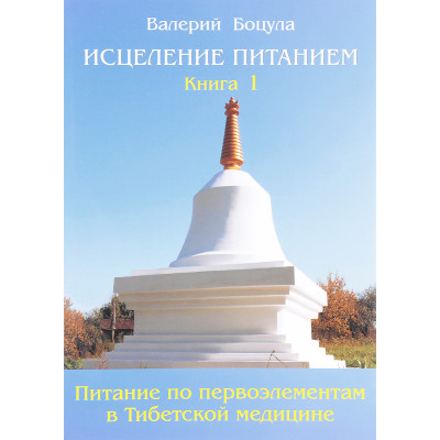 Исцеление питанием. Боцула В.