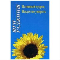 Истинный мудрец. Искусство умирать. Ошо