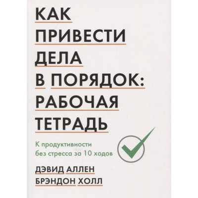 Як привести справи в порядок: робочий зошит. До продуктивності без стресу за 10 ходів. Аллен Д., Хол Б.