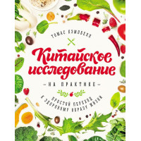 Китайское исследование на практике Простой переход к здоровому образу жизни Томас Кэмпбэлл