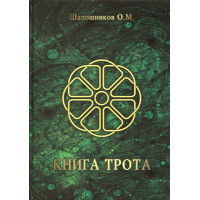 Книга Трота. Шапошников
