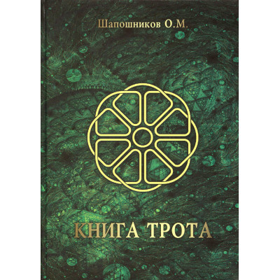 Книга Трота. Шапошников