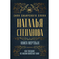 Книга мертвых. Как ушедшие из жизни помогают нам. Степанова Н.
