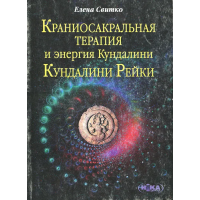 Краниосакральная терапия. Свитко Е.