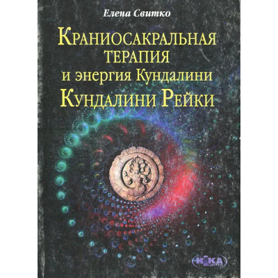 Краниосакральная терапия. Свитко Е.