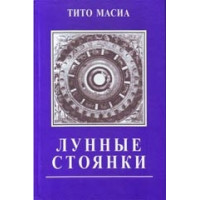 Лунные стоянки. Масиа Т.