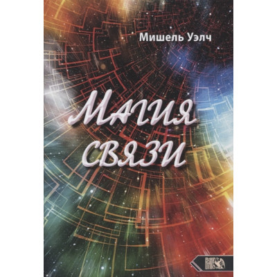 Магия связи | Мишель Уэлч