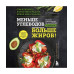 Меньше углеводов больше жиров! Полное руководство по кето/LCHF с рецептами. Самуэль Клебанов, Алёна Виноградова, Ирина Виноградова