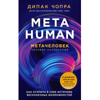 Metahuman. Металюдина. Як відкрити джерело нескінченних можливостей. Чопра Д.