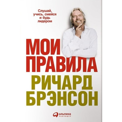 Мої правила. Слухай, вчись, смійся і будь лідером - Бренсон Р.