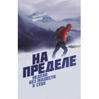 На пределе. Неделя без жалости к себе. Ларссен Э.