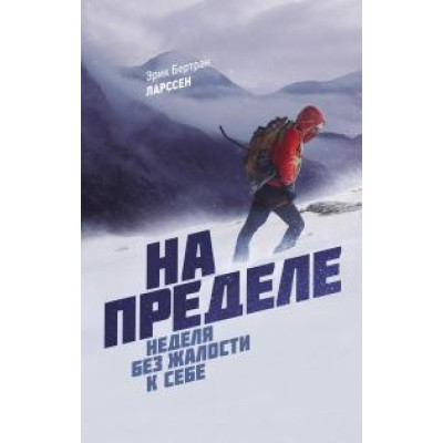 На пределе. Неделя без жалости к себе. Ларссен Э.