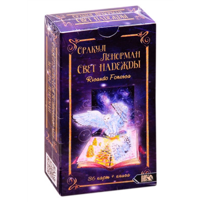 Оракул Ленорман "Свет надежды". Ricardo Fonseca