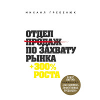 Відділ продажів по захопленню ринку. Гребенюк М.