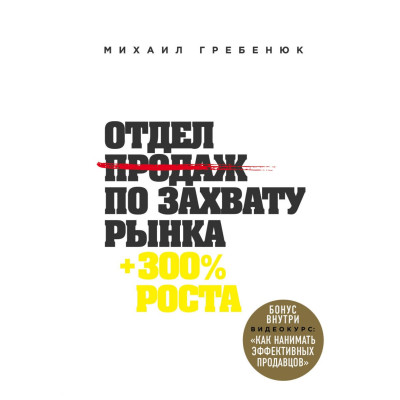 Відділ продажів по захопленню ринку. Гребенюк М.