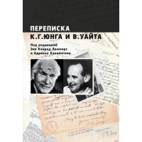 Переписка К. Г. Юнга и В. Уайта Под редакцией Энн Конрад Ламмерс и Адриана Каннингема