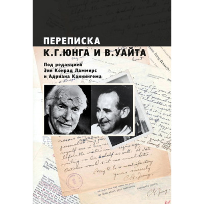 Переписка К. Г. Юнга и В. Уайта Под редакцией Энн Конрад Ламмерс и Адриана Каннингема