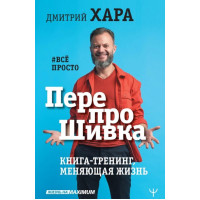 ПерепроШивка. Книга-тренинг, меняющая жизнь. #всё просто. Хара Д.