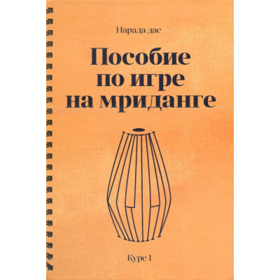 Пособие по игре на мриданге. Курс 1. Нарада дас