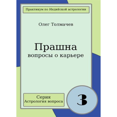 Прашна - вопросы о карьере. Практикум по индийской астрологии вопроса. Толмачев О.