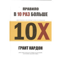 Правило "В 10 раз больше". Кардон Г.