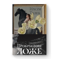 Прокрустове ложе. Філософські та життєві афоризми. Насім Ніколас Талеб