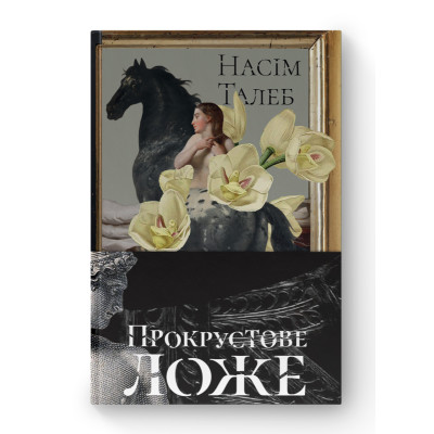 Прокрустове ложе. Філософські та життєві афоризми. Насім Ніколас Талеб