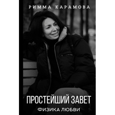 Найпростіший Завіт. Фізика кохання. Карамова Р.