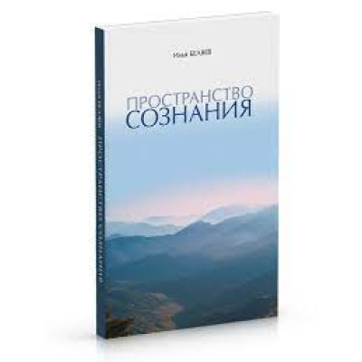Пространство сознания И Беляев