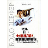 Шлях до фінансової незалежності. Шефер Б