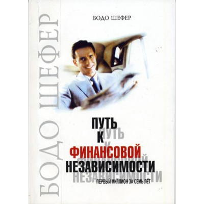 Шлях до фінансової незалежності. Шефер Б