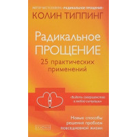 Радикальное Прощение: 25 практических применений. Типпинг К.