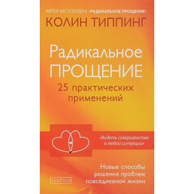 Радикальное Прощение: 25 практических применений. Типпинг К.