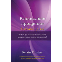 Радикальне прощення. Батьки і діти. Тіппінг К.