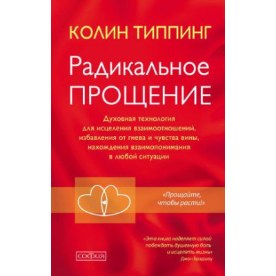 Радикальное прощение: духовная технология для исцеления взаимоотношений, избавления от гнева и чувства вины, нахождение взаимопонимания 