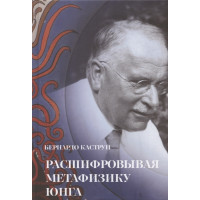 Расшифровывая метафизику Юнга. Каструп Б.