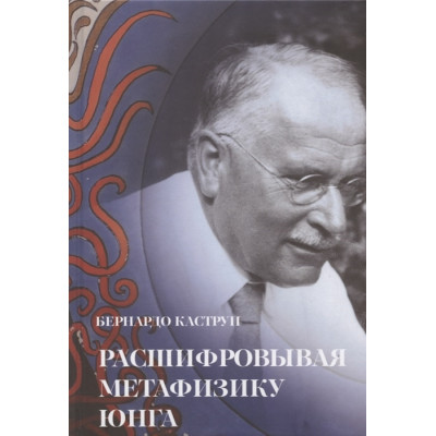 Расшифровывая метафизику Юнга. Каструп Б.