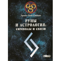 Руны и Астрология : символы и связи. Эриль Олег Синько.
